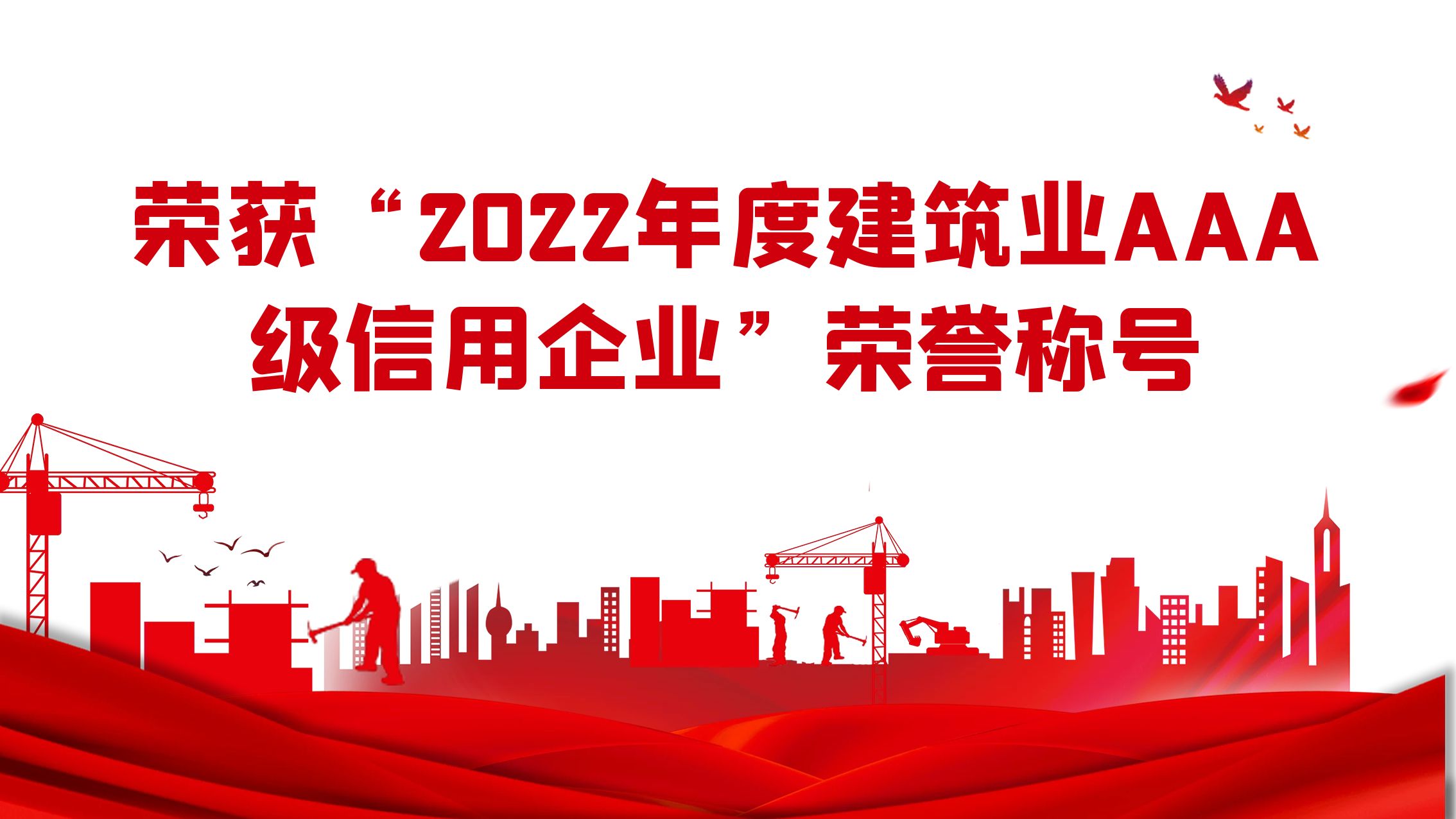 江蘇住建榮獲“2022年度建筑業(yè)AAA級(jí)信用企業(yè)”榮譽(yù)稱(chēng)號(hào)