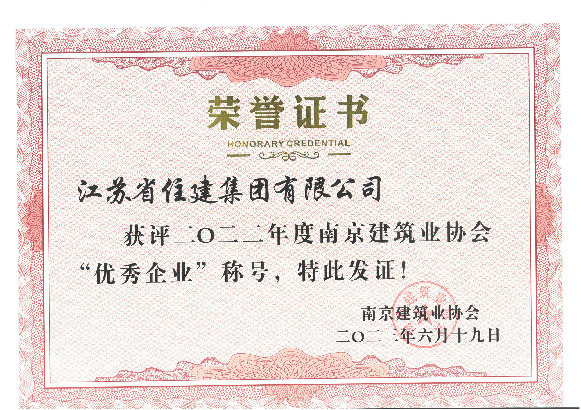 喜訊：江蘇省住建集團(tuán)榮獲2022年度“南京建筑業(yè)協(xié)會(huì)優(yōu)秀企業(yè)”稱(chēng)號(hào)！